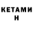 КЕТАМИН ketamine GIO Narmania